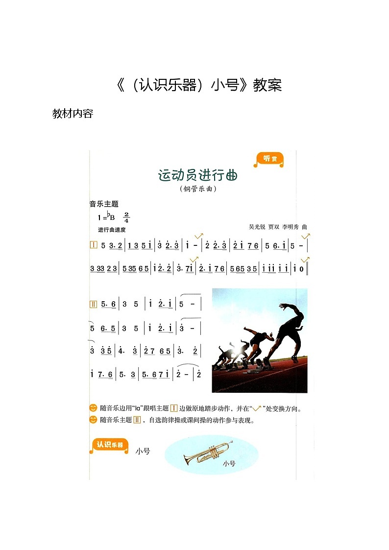 2.4 （认识乐器）小号（教案）-2024—2025学年湘艺版（2012）音乐四年级上册第1页