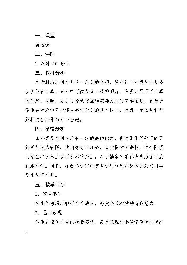 2.4 （认识乐器）小号（教案）-2024—2025学年湘艺版（2012）音乐四年级上册第2页