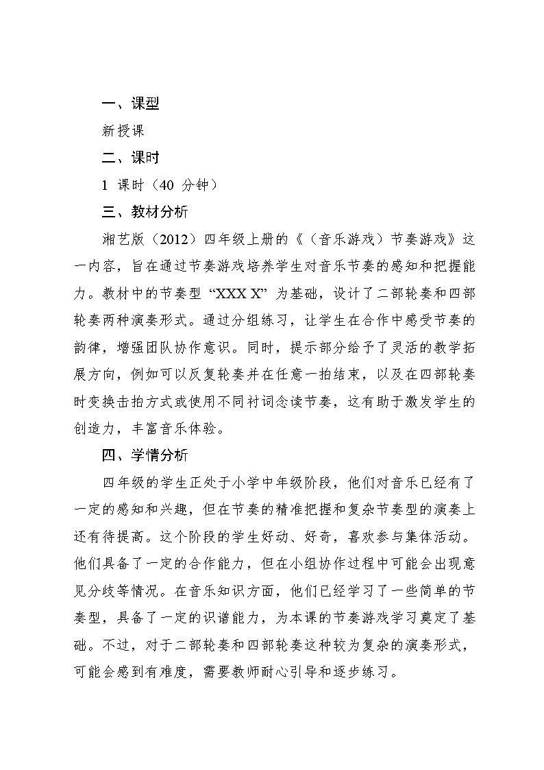 2.5 （音乐游戏）节奏游戏（教案）-2024—2025学年湘艺版（2012）音乐四年级上册第2页