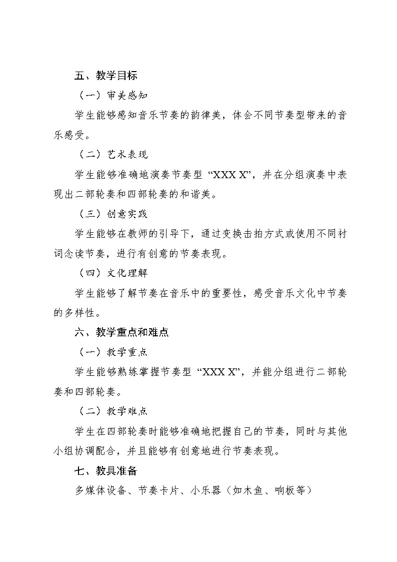 2.5 （音乐游戏）节奏游戏（教案）-2024—2025学年湘艺版（2012）音乐四年级上册第3页