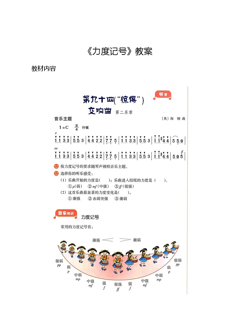 3.3 （音乐知识）力度记号 （教案）-2024—2025学年湘艺版（2012）音乐四年级上册第1页