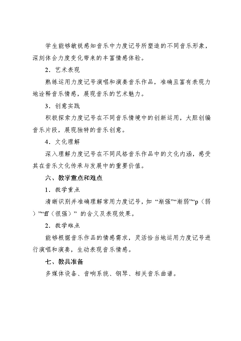 3.3 （音乐知识）力度记号 （教案）-2024—2025学年湘艺版（2012）音乐四年级上册第3页