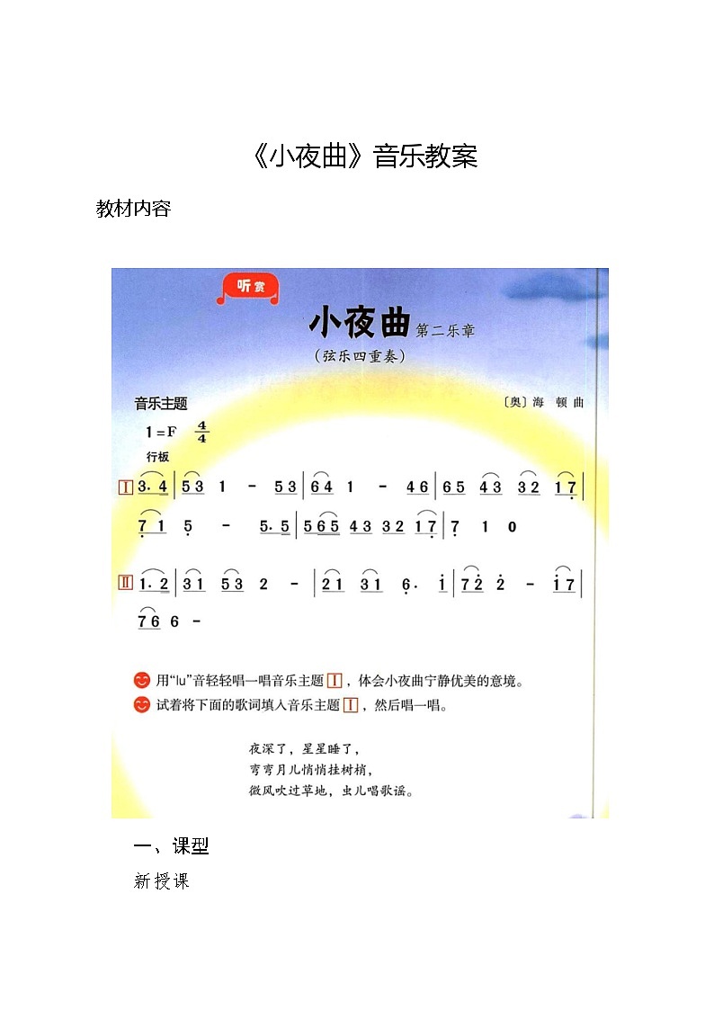 3.5 （听赏）小夜曲（教案）-2024—2025学年湘艺版（2012）音乐四年级上册第1页
