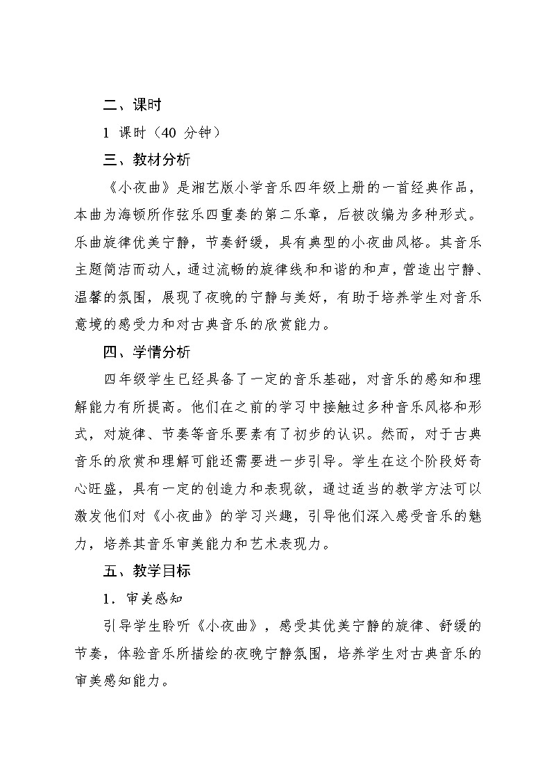 3.5 （听赏）小夜曲（教案）-2024—2025学年湘艺版（2012）音乐四年级上册第2页