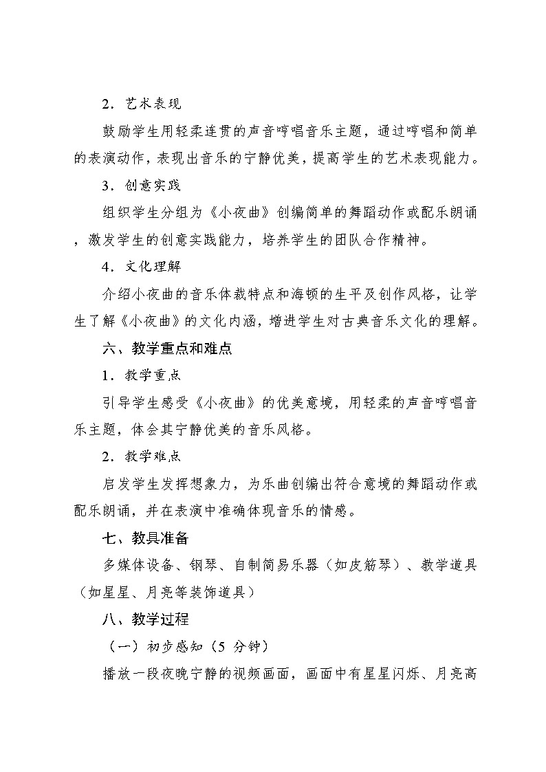 3.5 （听赏）小夜曲（教案）-2024—2025学年湘艺版（2012）音乐四年级上册第3页