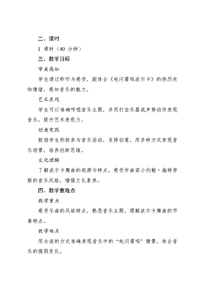 5.3 （听赏）电闪雷鸣波尔卡 （教案）-2024—2025学年湘艺版（2012）音乐四年级上册第2页