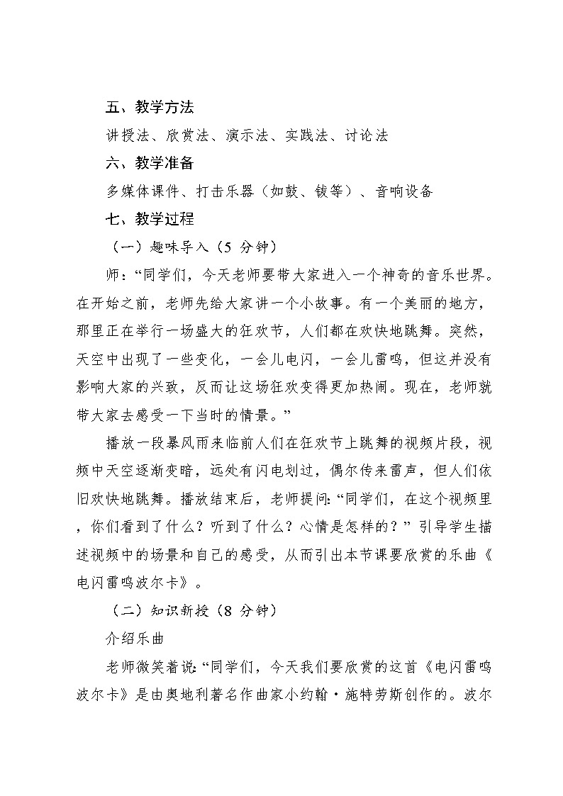 5.3 （听赏）电闪雷鸣波尔卡 （教案）-2024—2025学年湘艺版（2012）音乐四年级上册第3页