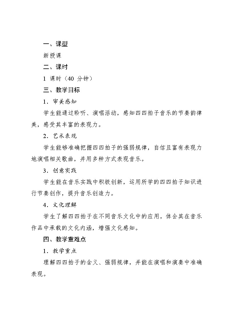 5.4 （音乐知识）四四拍子（教案）-2024—2025学年湘艺版（2012）音乐四年级上册第2页