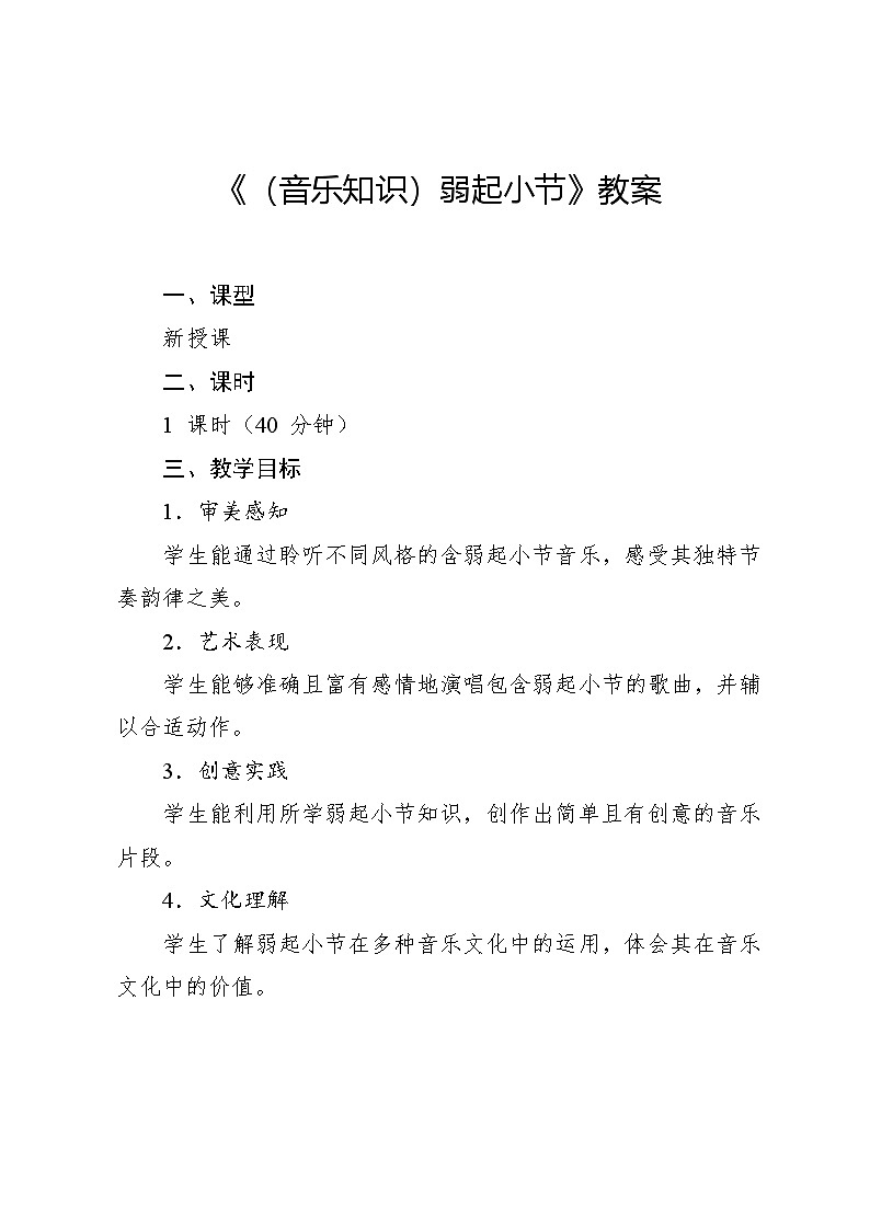 6.2 （音乐知识）弱起小节（教案）-2024—2025学年湘艺版（2012）音乐四年级上册第2页