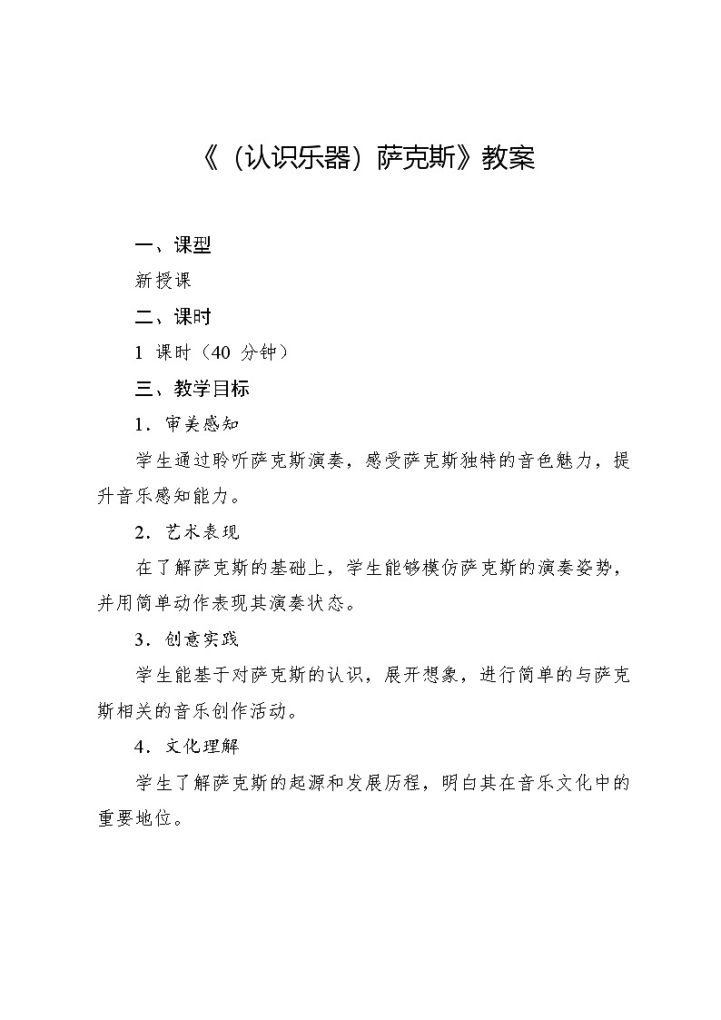 6.3 （认识乐器）萨克斯（教案）-2024—2025学年湘艺版（2012）音乐四年级上册第2页
