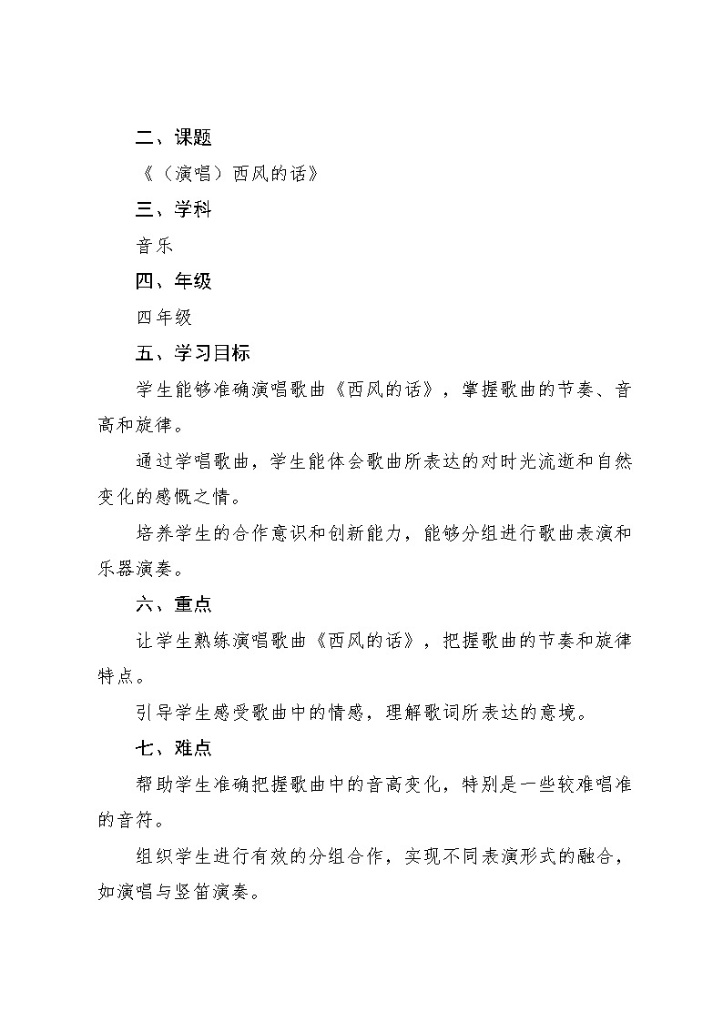 第11课 （演唱）西风的话 （教案）-2024—2025学年湘艺版（2012）音乐四年级上册第2页