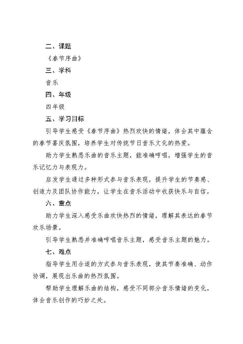 第11课（听赏）春节序曲 （教案）-2024—2025学年湘艺版（2012）音乐四年级上册第2页