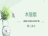 人教版小學音樂5下《木鼓歌》課件