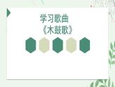 人教版小學音樂5下《木鼓歌》課件