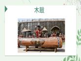 人教版小學音樂5下《木鼓歌》課件