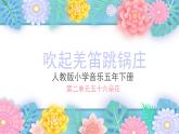 人教版小學音樂5下《吹起羌笛跳鍋莊》課件