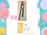 人教版小學音樂5下《吹起羌笛跳鍋莊》課件