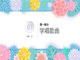 人教版小學音樂5下《吹起羌笛跳鍋莊》課件