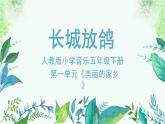 人教版小學(xué)音樂5下《長城放鴿》課件