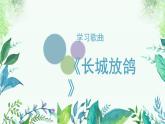 人教版小學(xué)音樂5下《長城放鴿》課件