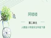 人教版小学音乐5下《阿喽喽》课件