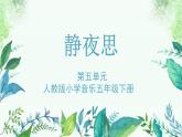 人教版小学音乐5下《静夜思》课件