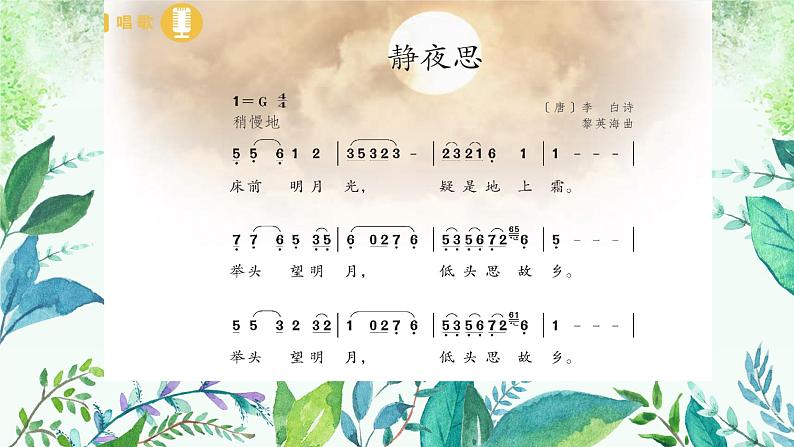 人教版小学音乐5下《静夜思》课件第3页