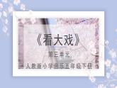 人教版小学音乐5下《看大戏》课件