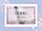 人教版小学音乐5下《西湖美》课件