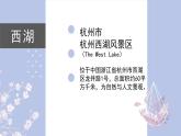 人教版小学音乐5下《西湖美》课件