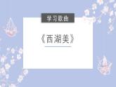 人教版小学音乐5下《西湖美》课件