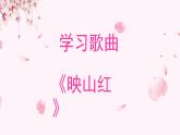 人教版小學(xué)音樂5下《映山紅》課件