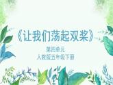 人教版小学音乐5下《让我们荡起双桨》课件