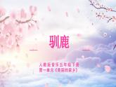 人教版小學(xué)音樂(lè)5下《馴鹿》課件