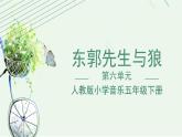 人教版小学音乐5下《东郭先生与狼》课件
