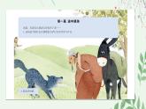 人教版小学音乐5下《东郭先生与狼》课件