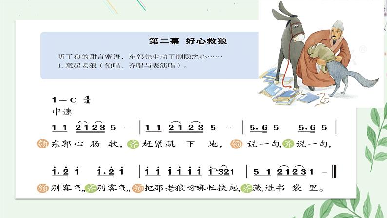 人教版小学音乐5下《东郭先生与狼》课件第6页