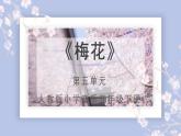 人教版小學(xué)音樂5下《梅花》課件