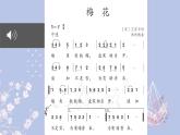 人教版小學(xué)音樂5下《梅花》課件