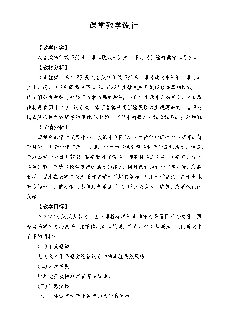 【新版课标】人音版-四年级下册-《新疆舞曲第二号》教案第1页