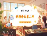 【新课标核心素养】人音版音乐四年级下册第1课第1课时《新疆舞曲第二号》教案+课件+素材