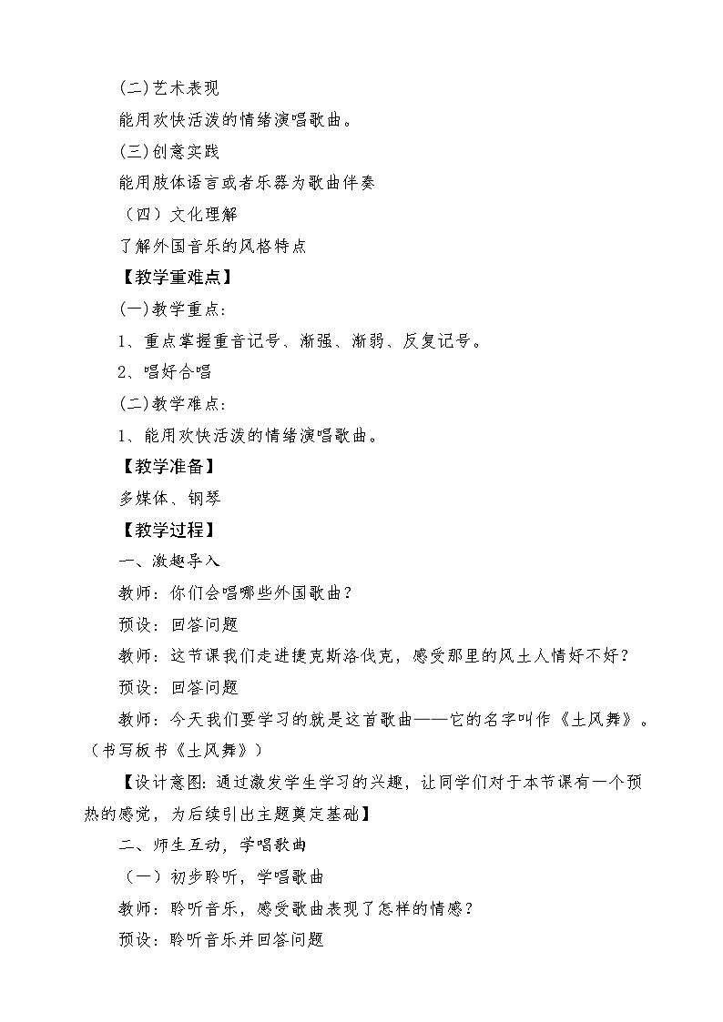 【新版课标】人音版-四年级下册-《土风舞》教案第2页
