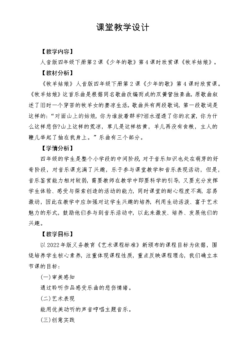 【新版课标】人音版-四年级下册-《牧羊姑娘》》课堂教学设计第1页