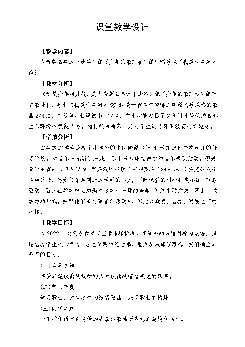 【新版课标】人音版-四年级下册-《我是少年阿凡提》》课堂教学设计第1页