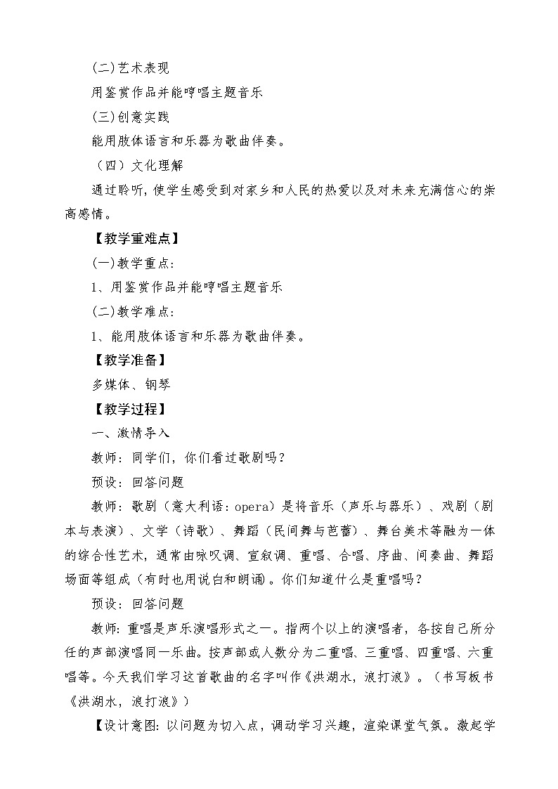 【新版课标】人音版-四年级下册-《洪湖水，浪打浪》教案第2页