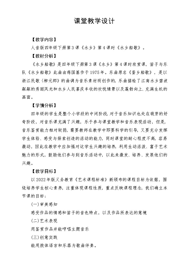 【新版课标】人音版-四年级下册-《水乡船歌》教案第1页