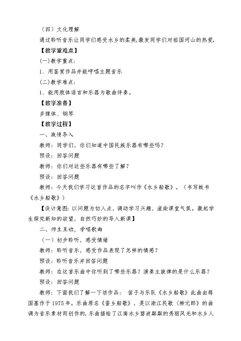 【新版课标】人音版-四年级下册-《水乡船歌》教案第2页