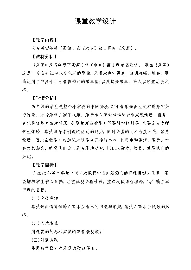 【新版课标】人音版-四年级下册-《采菱》教案第1页