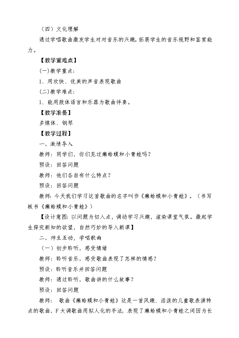 【新版课标】人音版-四年级下册-《癞蛤蟆和小青蛙》教案第2页