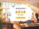 【新课标核心素养】人音版音乐四年级下册第4课第2课时《彼得与狼第2课时》教案+课件+素材